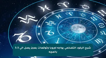 شبح الركود التضخمي يواجه أوروبا وتوقعات بعجز يصل إلى 3.5 بالمئة